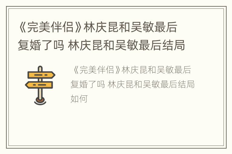 《完美伴侣》林庆昆和吴敏最后复婚了吗 林庆昆和吴敏最后结局如何