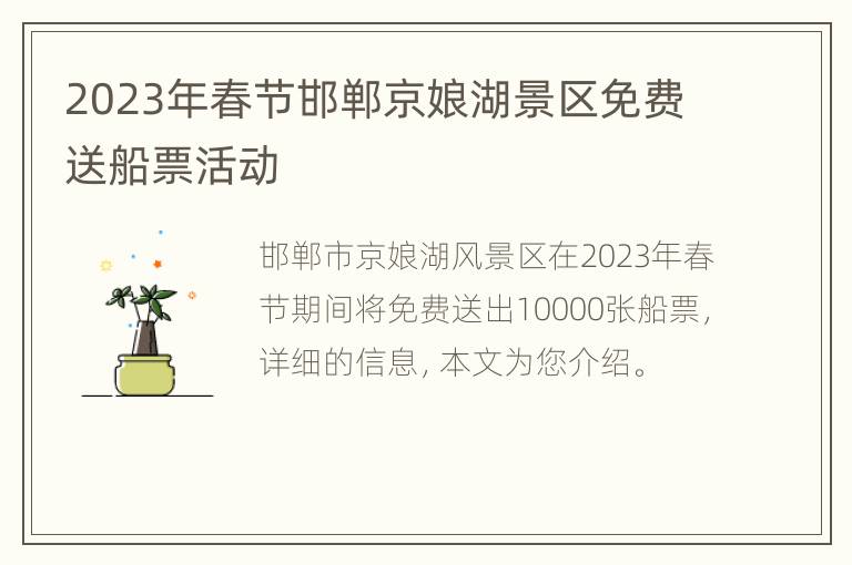2023年春节邯郸京娘湖景区免费送船票活动