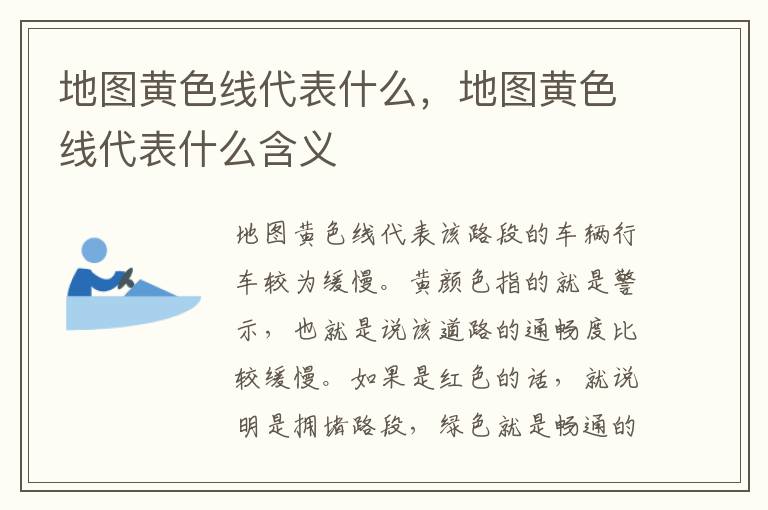 地图黄色线代表什么，地图黄色线代表什么含义