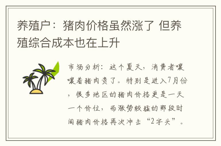 养殖户：猪肉价格虽然涨了 但养殖综合成本也在上升