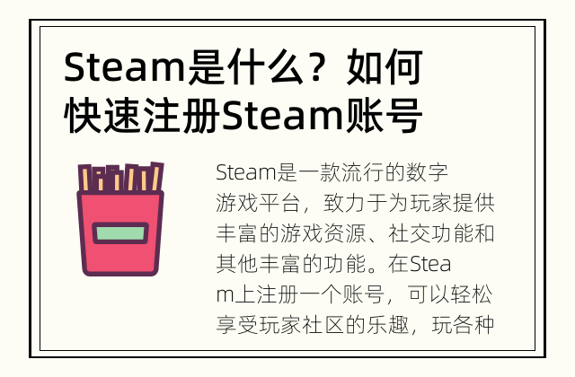 Steam是什么？如何快速注册Steam账号？ 轻松入门，开始在Steam畅玩游戏
