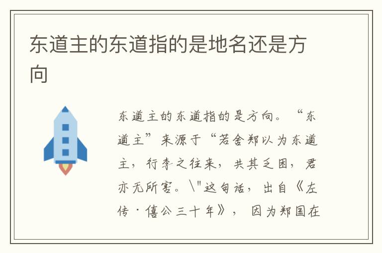 东道主的东道指的是地名还是方向