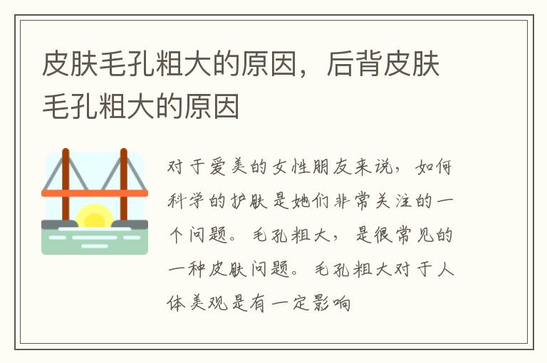皮肤毛孔粗大的原因，后背皮肤毛孔粗大的原因