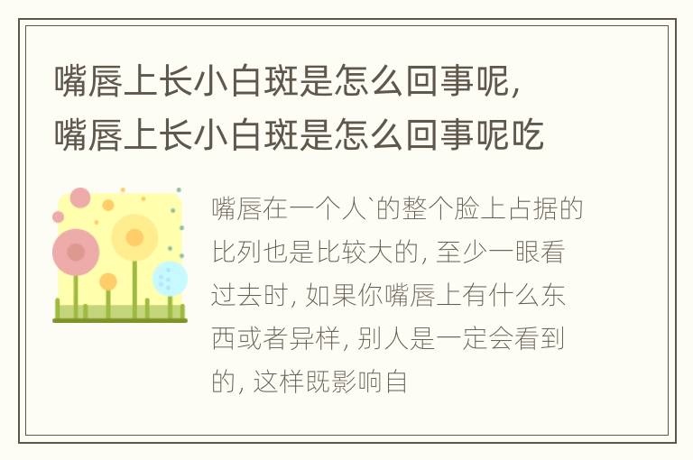 嘴唇上长小白斑是怎么回事呢，嘴唇上长小白斑是怎么回事呢吃什么药