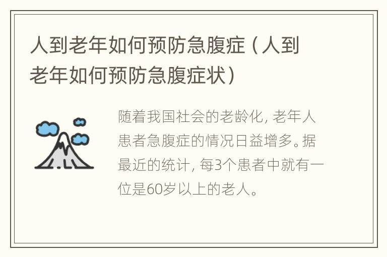 人到老年如何预防急腹症（人到老年如何预防急腹症状）