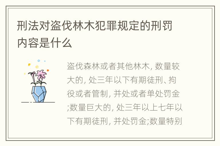 刑法对盗伐林木犯罪规定的刑罚内容是什么