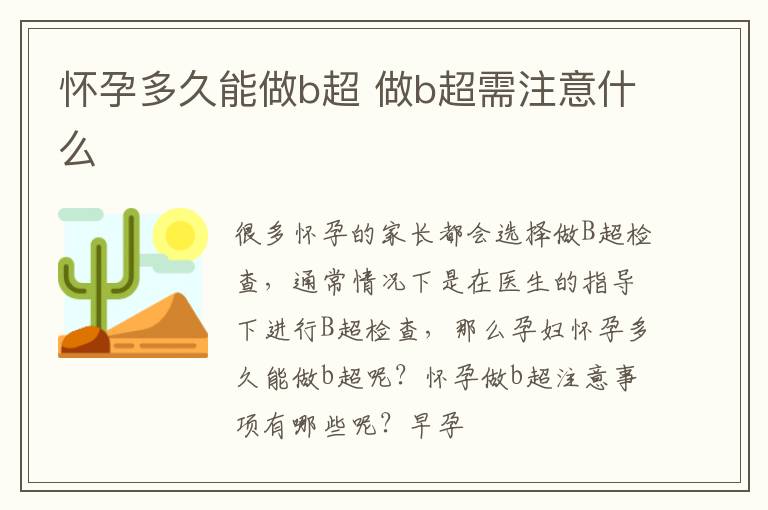 怀孕多久能做b超 做b超需注意什么