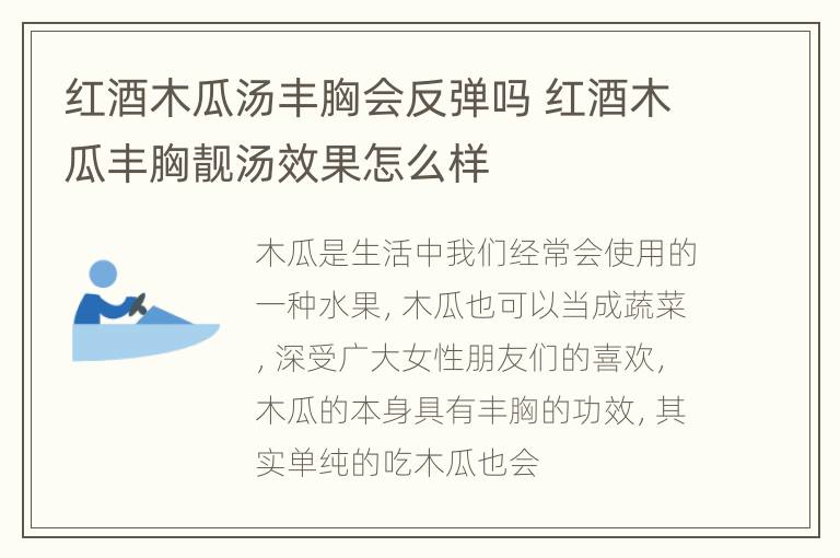 红酒木瓜汤丰胸会反弹吗 红酒木瓜丰胸靓汤效果怎么样