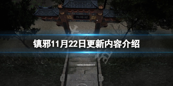 镇邪11月22日更新了什么-镇邪11月22日更新内容介绍