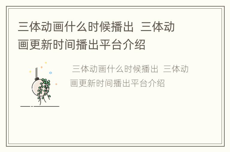 三体动画什么时候播出  三体动画更新时间播出平台介绍