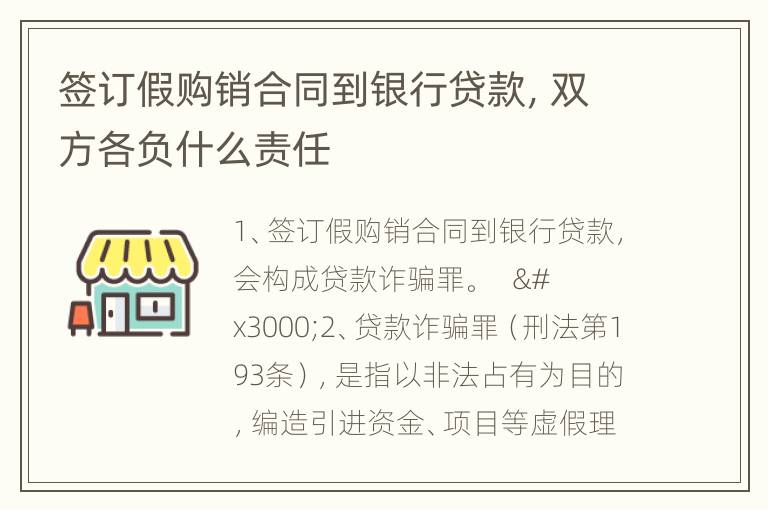 签订假购销合同到银行贷款，双方各负什么责任