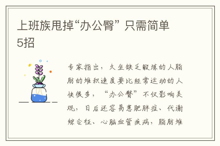 上班族甩掉“办公臀” 只需简单5招