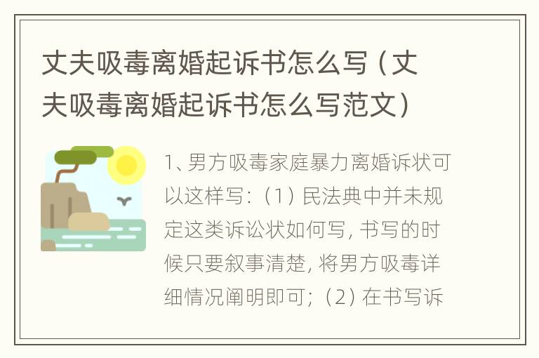 丈夫吸毒离婚起诉书怎么写（丈夫吸毒离婚起诉书怎么写范文）