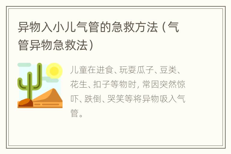 异物入小儿气管的急救方法（气管异物急救法）