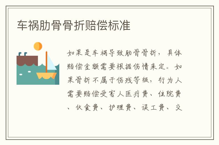 车祸肋骨骨折赔偿标准