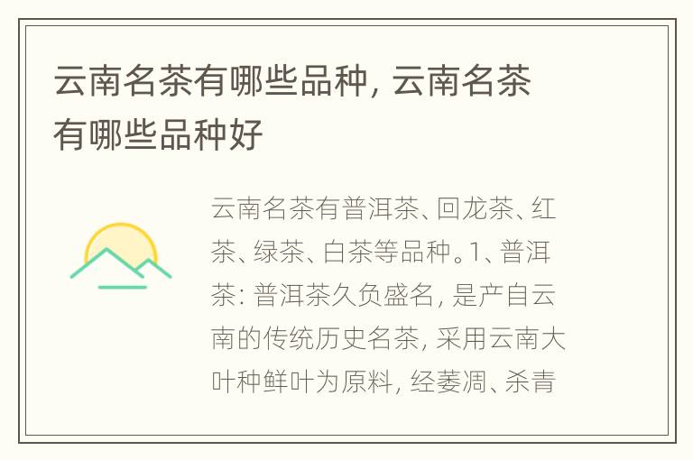 云南名茶有哪些品种，云南名茶有哪些品种好