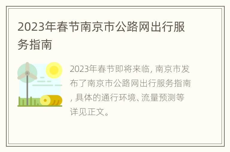 2023年春节南京市公路网出行服务指南
