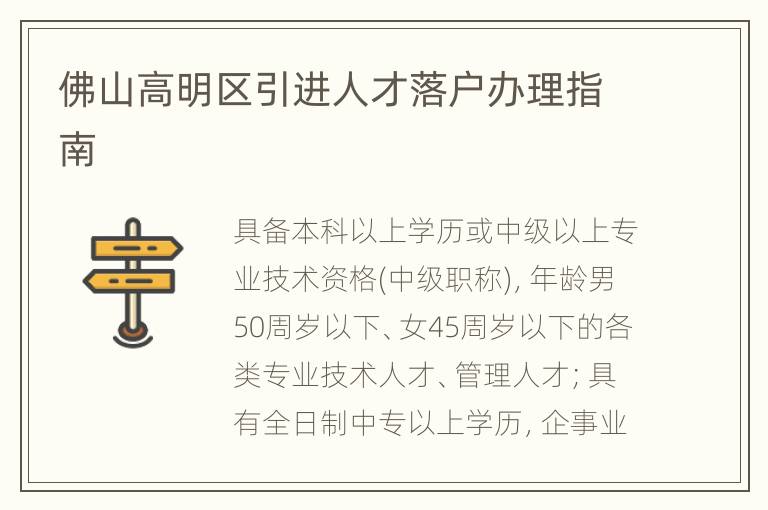 佛山高明区引进人才落户办理指南