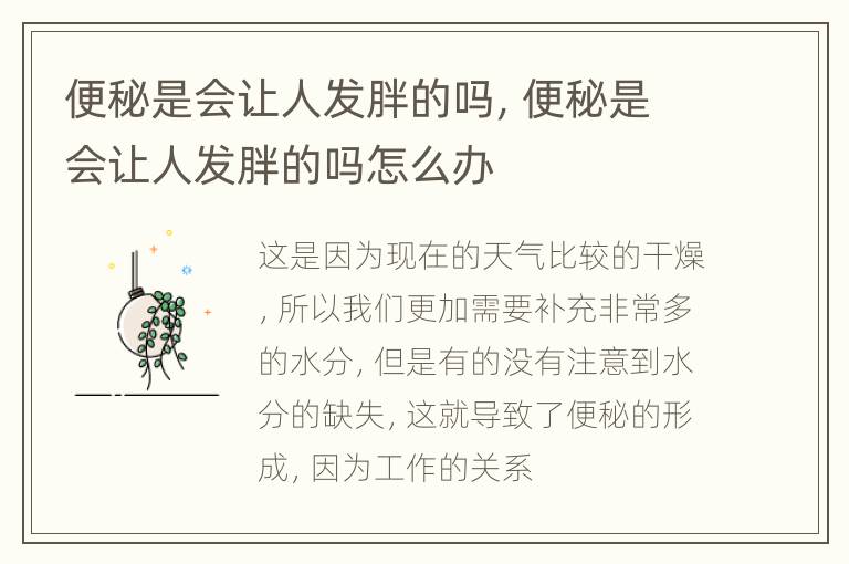 便秘是会让人发胖的吗，便秘是会让人发胖的吗怎么办