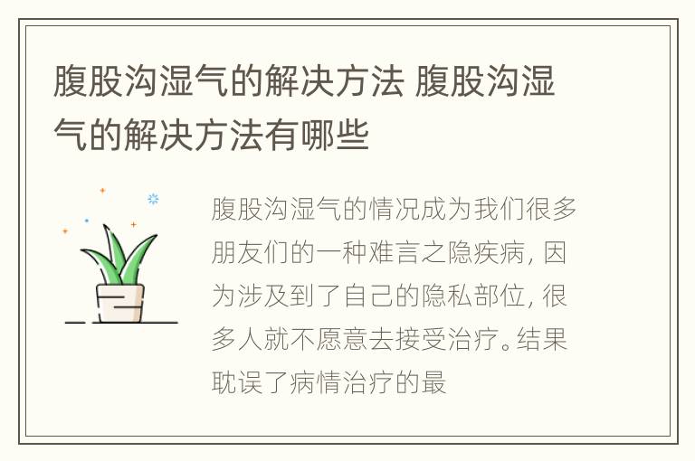 腹股沟湿气的解决方法 腹股沟湿气的解决方法有哪些
