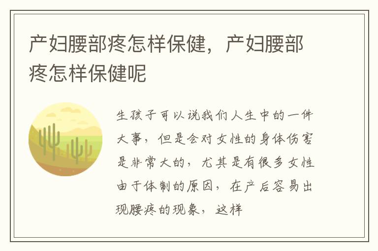 产妇腰部疼怎样保健，产妇腰部疼怎样保健呢