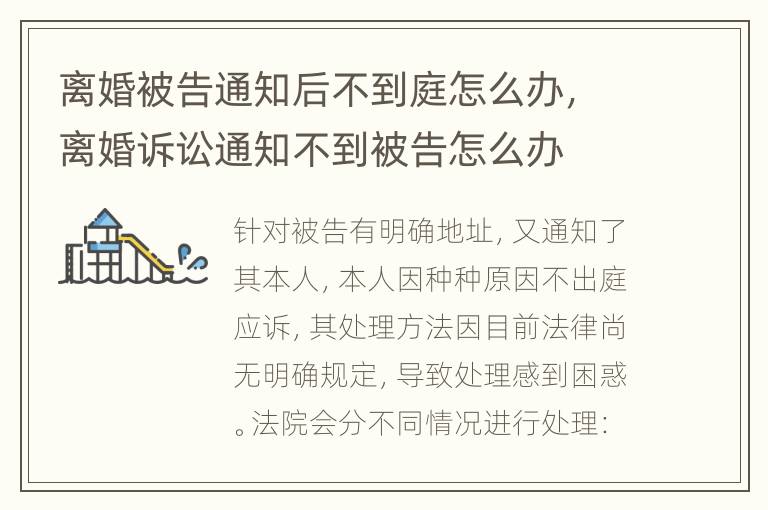 离婚被告通知后不到庭怎么办，离婚诉讼通知不到被告怎么办