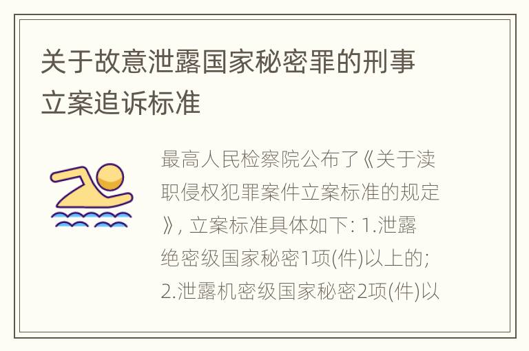 关于故意泄露国家秘密罪的刑事立案追诉标准