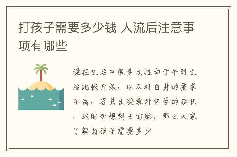 打孩子需要多少钱 人流后注意事项有哪些