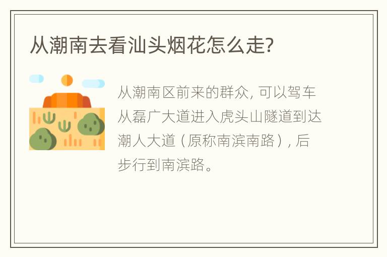 从潮南去看汕头烟花怎么走？