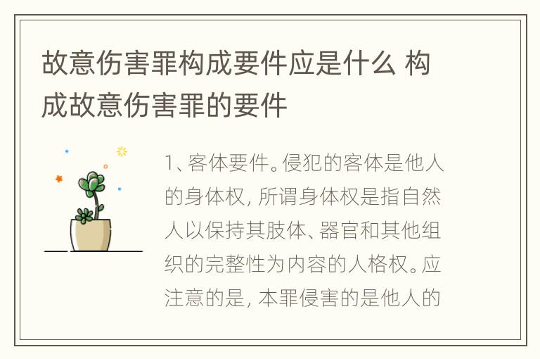 故意伤害罪构成要件应是什么 构成故意伤害罪的要件