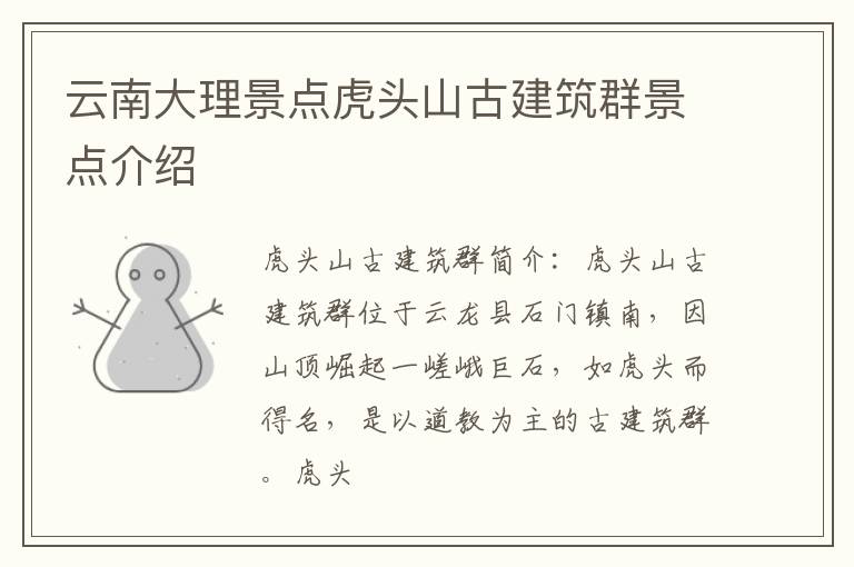 云南大理景点虎头山古建筑群景点介绍