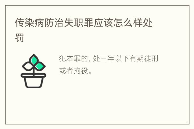 传染病防治失职罪应该怎么样处罚