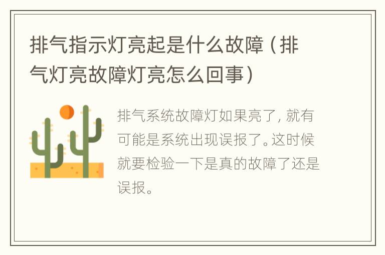 排气指示灯亮起是什么故障（排气灯亮故障灯亮怎么回事）