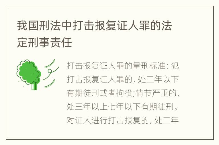 我国刑法中打击报复证人罪的法定刑事责任