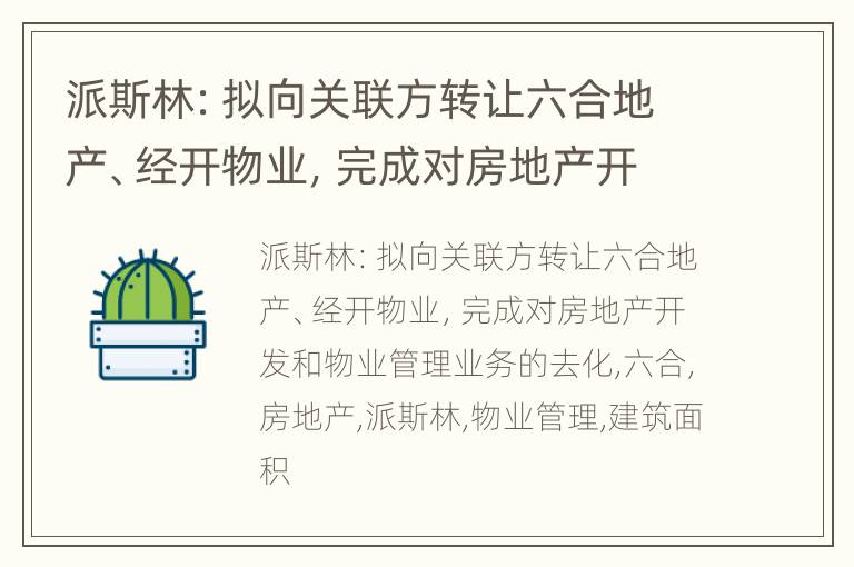 派斯林：拟向关联方转让六合地产、经开物业，完成对房地产开发和物业管理业务的去化