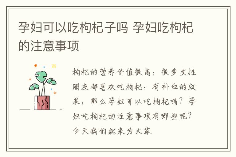 孕妇可以吃枸杞子吗 孕妇吃枸杞的注意事项