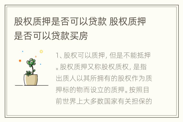 股权质押是否可以贷款 股权质押是否可以贷款买房