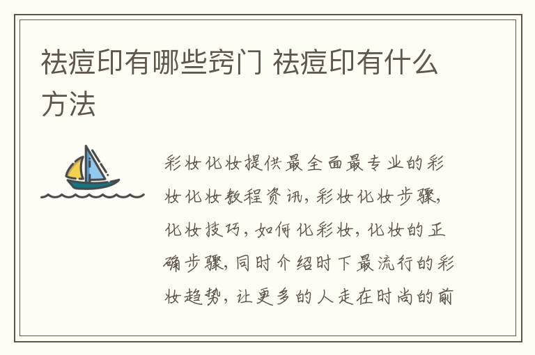 祛痘印有哪些窍门 祛痘印有什么方法