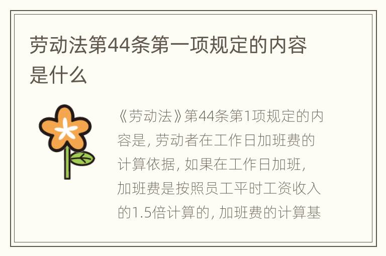 劳动法第44条第一项规定的内容是什么