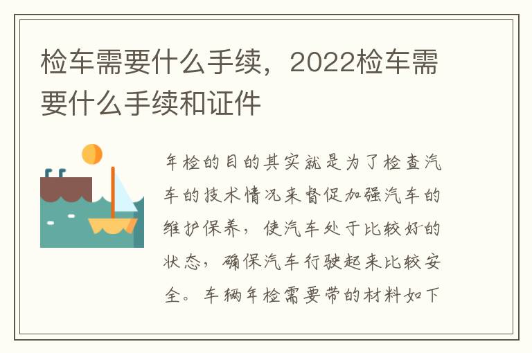 检车需要什么手续，2022检车需要什么手续和证件
