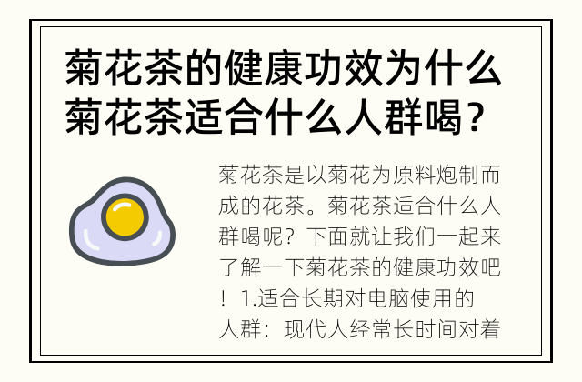 菊花茶的健康功效 为什么菊花茶适合什么人群喝？