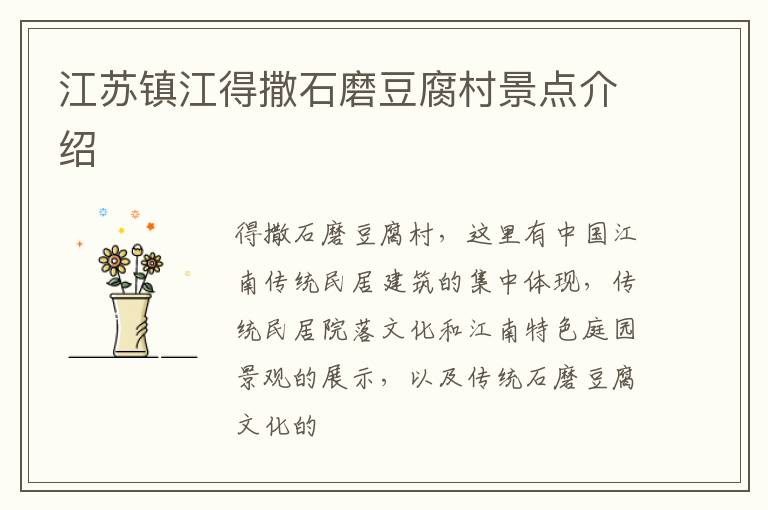 江苏镇江得撒石磨豆腐村景点介绍