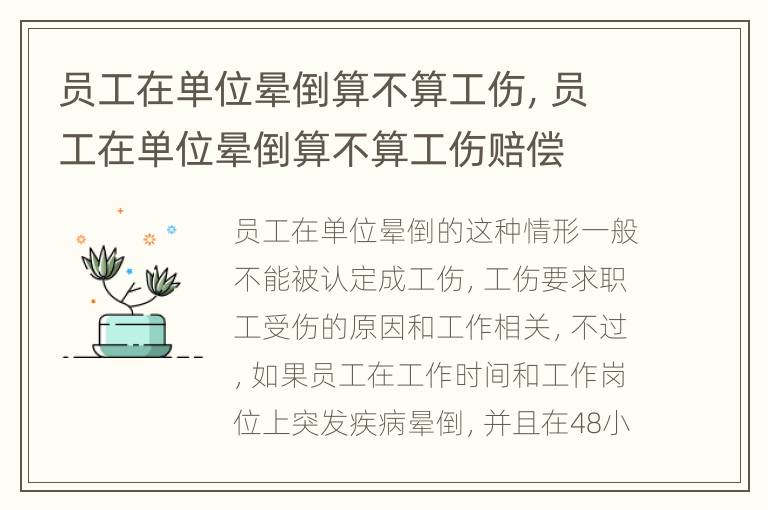 员工在单位晕倒算不算工伤，员工在单位晕倒算不算工伤赔偿