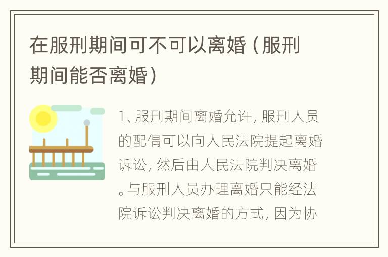 在服刑期间可不可以离婚（服刑期间能否离婚）
