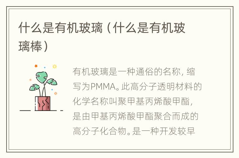 什么是有机玻璃（什么是有机玻璃棒）