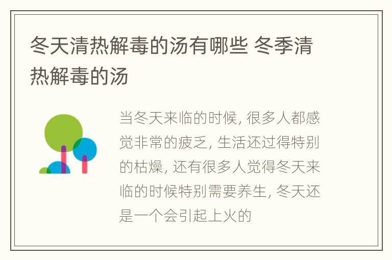冬天清热解毒的汤有哪些 冬季清热解毒的汤