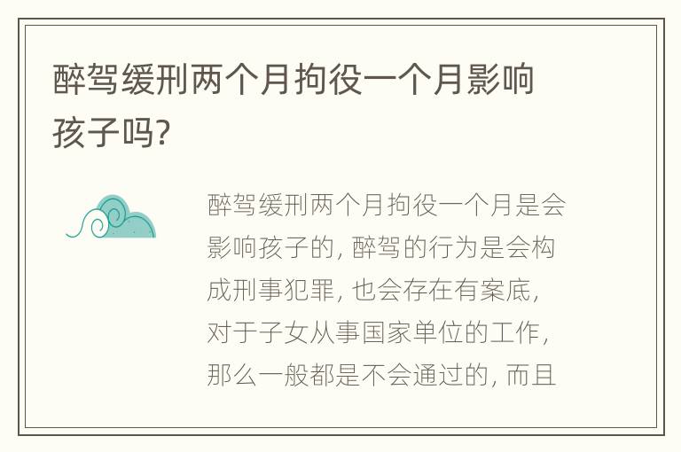 醉驾缓刑两个月拘役一个月影响孩子吗？