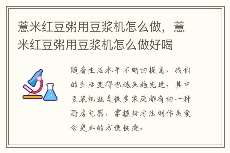 薏米红豆粥用豆浆机怎么做，薏米红豆粥用豆浆机怎么做好喝