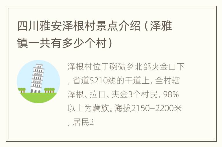 四川雅安泽根村景点介绍（泽雅镇一共有多少个村）