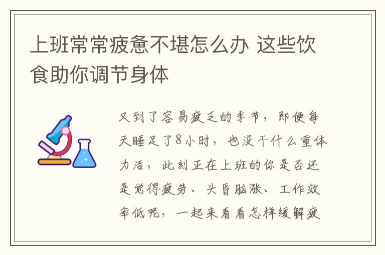 上班常常疲惫不堪怎么办 这些饮食助你调节身体
